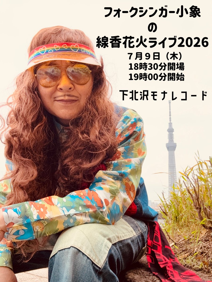 folksingersyozo's tweet photo. 7月9日はモナレコードさんで久しぶりにライブやります。じっくりほんのり甘渋いワンマンライブです。線香花火のような気持ちでお送りします。

『フォークシンガー小象の線香花火ライブ2026」

モナレコード チケット予約：
https://t.co/OtfGc6VTQR

mona records
mailto:info@mona-records.com https://t.co/KwM3C6uMyl