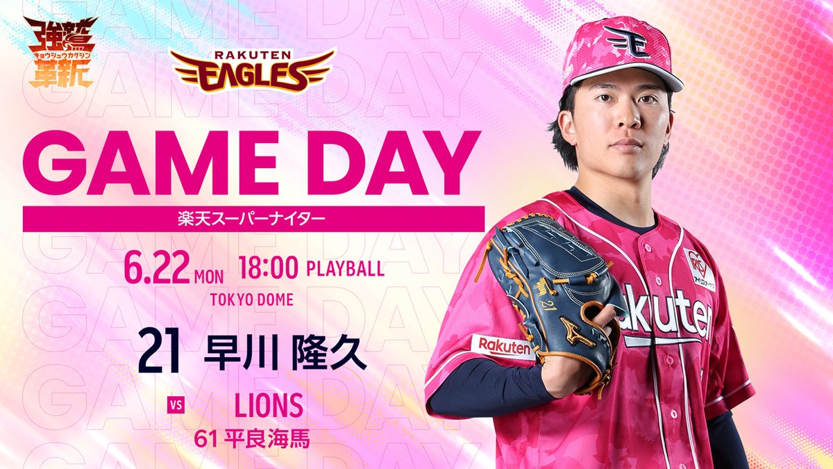 Rakuten__Eagles's tweet photo. 2026.6.22 vs.埼玉西武
予告先発：#21 早川隆久

【1打席速報】
https://t.co/cJ9iPlDIR5
【公式アプリ】
https://t.co/v7Y5Om87DH
【放映情報】
https://t.co/t2EI4Gl0dB
【#楽天モバイルヒーロー賞】
楽天モバイルご契約の皆様の一票でヒーロー選手が決定✨
ご参加は楽天イーグルス公式スマホアプリから📱

#RakutenEagles
#強鷲革新