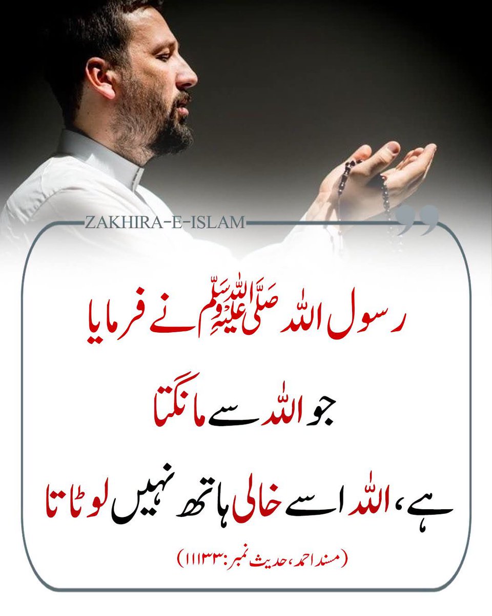 MajidBu17136071's tweet photo. رسول اللہ ﷺ نے فرمایا:

"جو اللہ سے مانگتا ہے، اللہ اسے خالی ہاتھ نہیں لوٹاتا۔"🤲❤️ https://t.co/X2tnBzeFpN