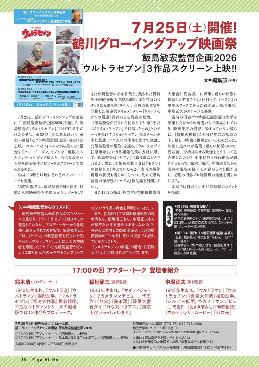 kazuyabear's tweet photo. 昨日発売の映画秘宝に鶴川映画祭の飯島監督ウルトラセブン上映会の記事を載せていただきました。前売り券は絶賛発売中です♪７月25日鶴川でお待ちしています！
https://t.co/7NngLVEPOj https://t.co/3cUdnayW4T