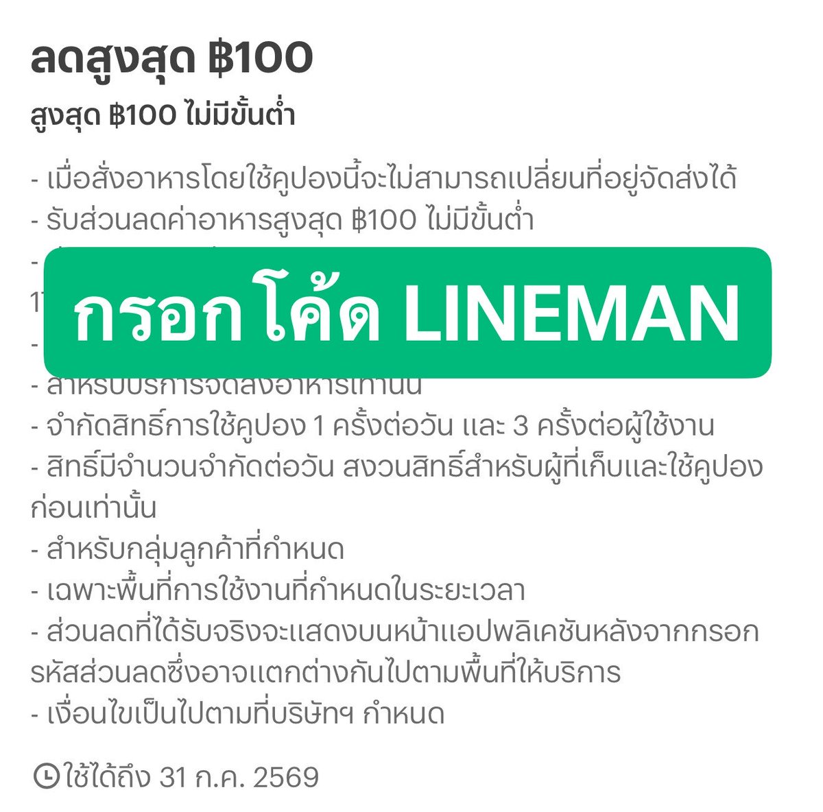 tellyoubuyit's tweet photo. แจกโค้ดสั่งอาหารลด 100.- ไม่มีขั้นต่ำ ✨

พิกัดกรอกโค้ด “LINEMAN” : https://t.co/e5ee7ubnSx https://t.co/kp30q4OQOK