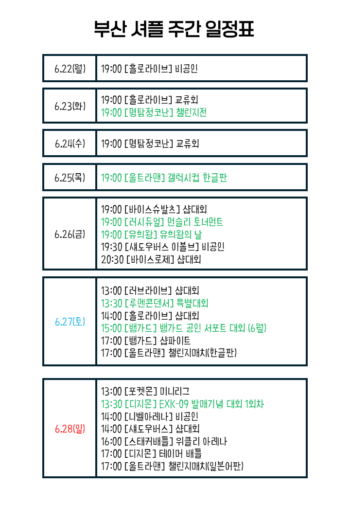 Busan_Shuffle's tweet photo. 티씨지샵 셔플 6월 4주차 일정표입니다 https://t.co/zu3d1MCG2I