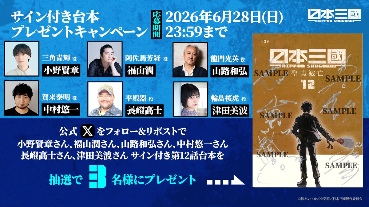 sangoku_PR's tweet photo. ┈┈┈┈┈ ❁ ❁ ❁ ┈┈┈┈┈
#日本三國 サイン入り台本
プレゼントキャンペーン開催
┈┈┈┈┈ ❁ ❁ ❁ ┈┈┈┈┈
⠀⠀
【賞品】
キャストサイン付き 第12話台本
・三角青輝 役：小野賢章
・阿佐馬芳経 役：福山潤
・龍門光英 役：山路和弘
・賀来泰明 役：中村悠一
・平殿器 役：長嶝高士
・輪島桜虎 役：津田美波
⠀⠀
【人数】
抽選で3名様
⠀⠀
【応募締切】
6月28日(日) 23:59まで
⠀⠀
▼応募規約はリプ欄へ