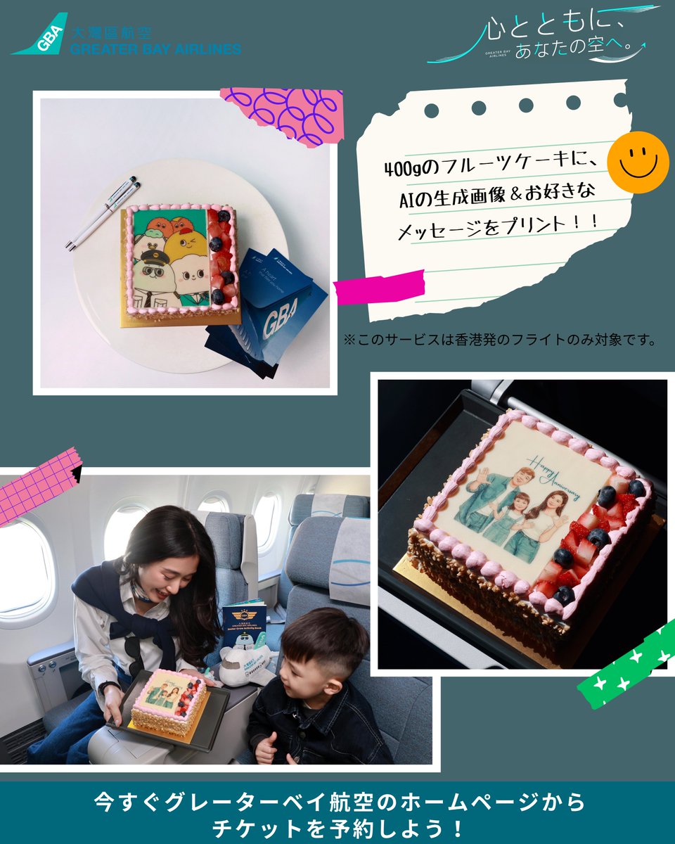 gba_jp's tweet photo. 🎂✨特別な旅の思い出を、空の上で。

グレーターベイ航空のカスタマイズAIケーキサービスでサプライズ！

400gのフルーツケーキに、AIで生成したオリジナル画像とお好きなメッセージをプリント。
誕生日や記念日、サプライズのお祝いにぴったりです✨

世界にひとつだけの特別なケーキで、
旅のひとときをさらに思い出深いものにしませんか？ ✈️💙

※カスタマイズケーキサービスは、香港発の便にのみ適用されます。
ケーキ、ご搭乗日の少なくとも10営業日前までにご注文ください。
ご予約確定後の返金はいたしかねます。
完成したケーキの事前確認（プレビュー）はできません。
本サービスに関する最終決定権は、グレーターベイ航空に帰属します。
ご予約の際は、正しいメールアドレスおよび電話番号をご入力ください。