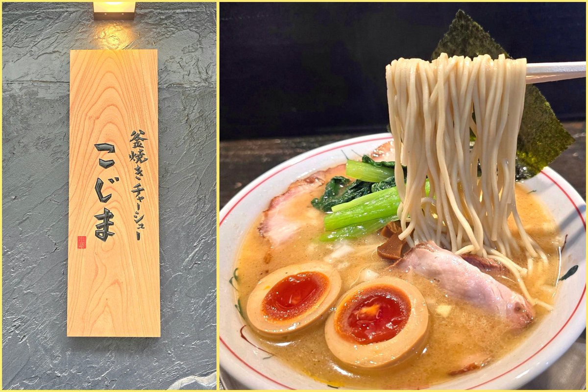 K46749975's tweet photo. 釜焼きチャーシューこじま@池袋
◾🥚中華そば

待ってた~！
（チャー丼MENUに加わる日🤣）

歯切れ良きパツ麺💃
魚介出汁効いた
まろやかなコクの鶏豚スープ
しっとり柔らか釜焼き豚も旨い🩵

🍚タレが旨くて聞いちゃった🤣
中国醤油のコク
大蒜生姜パンチ😈中毒性旨丼
#小池系列 https://t.co/a4jZmkImzI