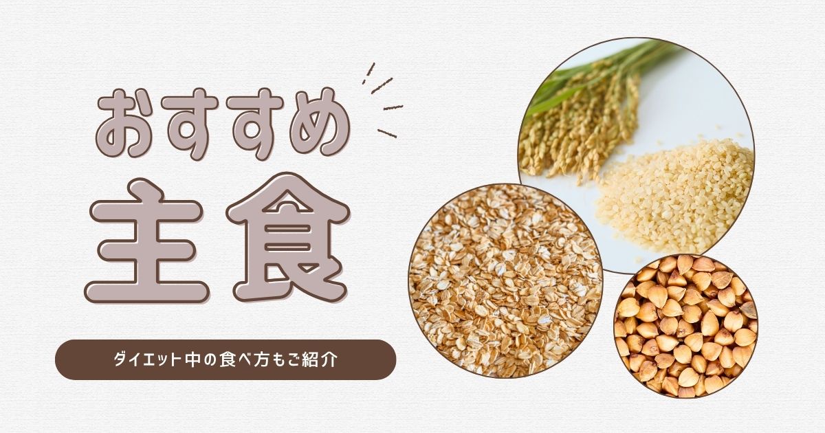 MuscleDeli's tweet photo. 🍚「痩せたいなら主食を抜くべき」は本当？

実は、主食を抜くことがダイエット成功の近道とは限りません。

━━━━━━━━━━
✅失敗しない！ダイエット中の主食の選び方
━━━━━━━━━━

・低GIの主食を選ぶ
→ 血糖値の上昇が緩やかになり、脂肪をため込みにくい

・精製度の低いものを選ぶ（白より茶色）
→ 玄米や全粒粉パンはビタミン・ミネラルが豊富

・食物繊維が豊富なものを選ぶ
→ 腹持ちアップ＆腸内環境改善につながる

・続けやすいものを選ぶ
→ ライフスタイルに合う主食を選ぶことが成功のカギ

━━━━━━━━━━
🍚ダイエット中におすすめの主食6選
━━━━━━━━━━

■玄米
・食物繊維、ビタミン、ミネラルが豊富
・噛み応えがあり満腹感を得やすい
・白米よりGIが低い

■丸麦
・β-グルカンを豊富に含む
・血糖値上昇を穏やかにする
・白米に混ぜるだけで手軽に取り入れられる

■オートミール
・低カロリーで食物繊維が豊富
・たんぱく質も比較的多い
・リゾットやお茶漬け風などアレンジしやすい

■そば
・うどんやラーメンより低GI
・食物繊維やたんぱく質を含む
・外食でも選びやすい

■全粒粉パン
・食物繊維やミネラルが豊富
・一般的な食パンより栄養価が高い
・GIも比較的低い

■雑穀ごはん
・複数の穀物で栄養を補える
・噛む回数が増えて満足感アップ
・食物繊維やミネラルをバランスよく摂取できる

━━━━━━━━━━
📖詳しく知りたい方はこちら
━━━━━━━━━━
上記の詳しい解説や以下の内容を知りたい方は、下部リンクよりお読みください。

・おすすめの主食とうまく取り入れるコツ
・主食とたんぱく質を組み合わせるメリット
・間食予防につながる食べ方のポイント など

━━━━━━━━━━
📚記事はこちら
━━━━━━━━━━
【ダイエット中でもOK！主食選び完全ガイド＆おすすめの主食もご紹介】
https://t.co/oqHLXn7cd7