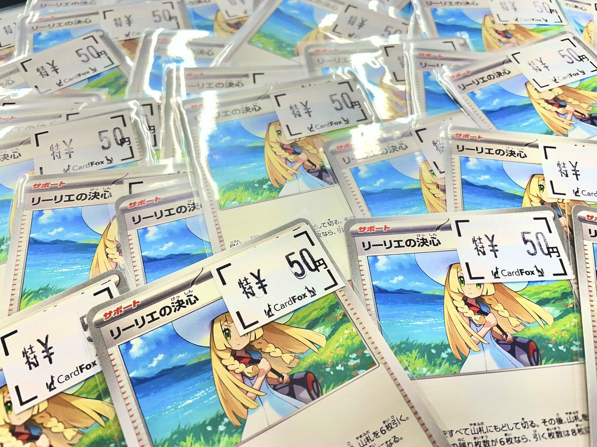 CardFox_'s tweet photo. #ポケカ 
リーリエ どわーーーーー‼️‼️‼️‼️‼️

￥5⃣0⃣ 大特価で販売中 ❗️

ぜひポケモンカードのデッキ構築は当店で😏

＃ポケモンカードゲーム #CardFox⛩️ https://t.co/K63u7cJ5CP