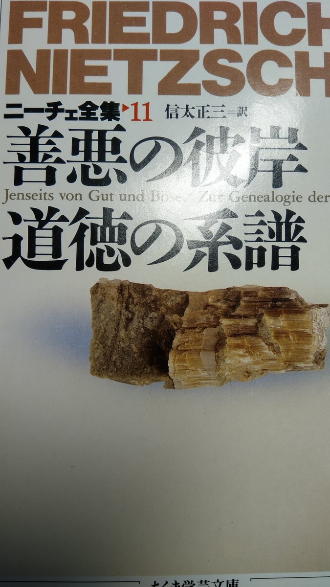 hidaka789's tweet photo. 先日、読了しました。

ニーチェ『ニーチェ全集11』（ちくま学芸文庫）筑摩書房、1993年

#ニーチェ #ドイツ文学 #哲学 https://t.co/m1gg1l9To1