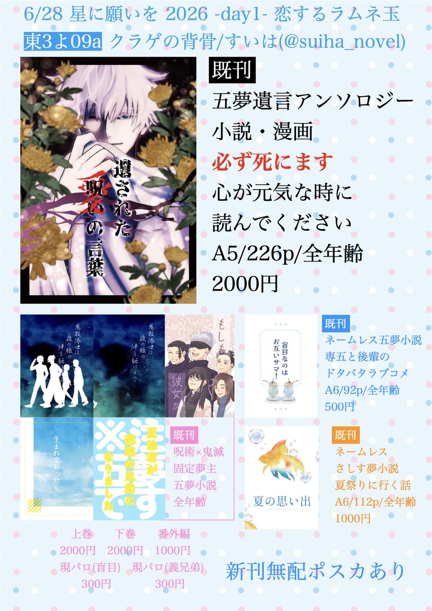suiha_novel's tweet photo. 6/28 星に願いを 2026 -day1- お品書きです。
新刊は無配ポスカの五夢小説です。

東3よ09a クラゲの背骨

でスペース頂いています。
既刊の個人誌と遺言アンソロを持っていきます。
皆さんに会えるのを心待ちにしています。 https://t.co/mysbYuNTYd