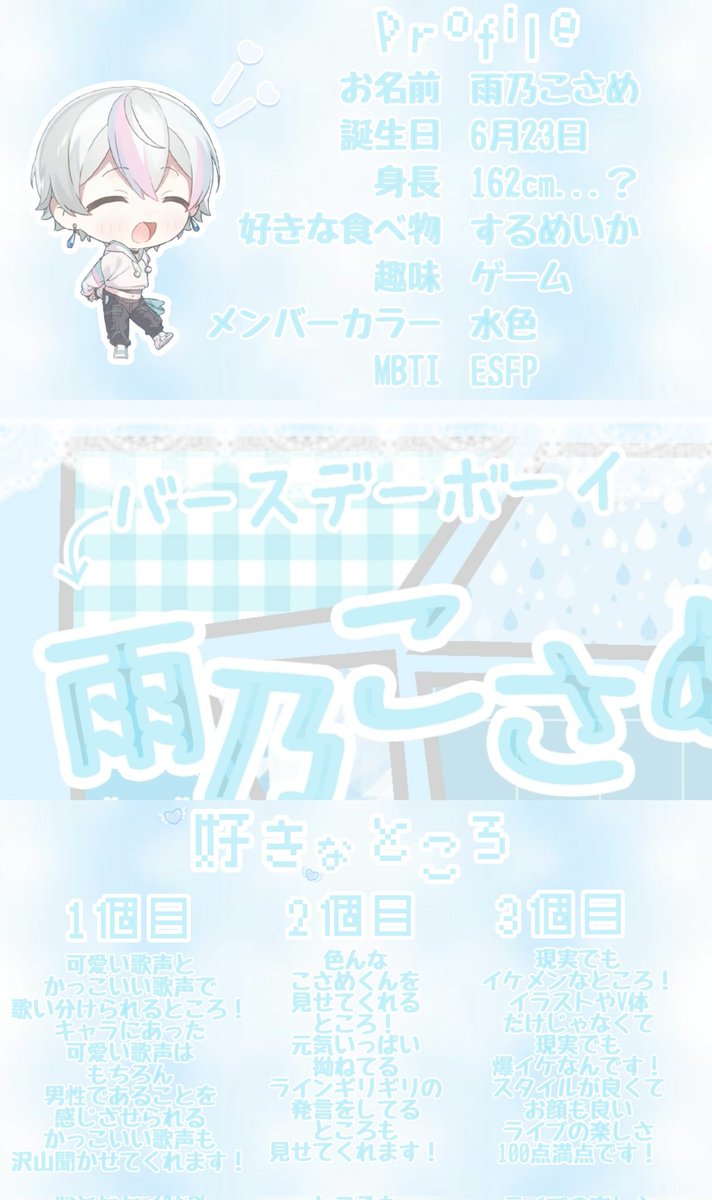 Kosa_Kosa_0623's tweet photo. ╭━━━━━━━━━━━━━━╮
     雨乃こさめってどんな人~❔
╰━━━━━━━━v━━━━━╯

本日誕生日の  #雨乃こさめ くんの #ステマシート を作成させていただきました❕
沢山の方がこさめくんの事を知ってくれますように🪄🩵

#こさめ爆誕なのさっ2026  #シクファミさんと繋がりたい https://t.co/XuYcoaRIgl
