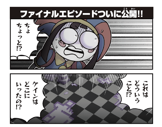 番外編公開!
【アメイジング デジタル サーカス】
https://t.co/PvAxxSE9Hd

アニメの最終話がついに公開!
結末は、、キミの目で確かめろ!

さらに!最新グッズ情報もお届け。
アメデジはまだまだ終わらない!

#アメイジングデジタルサーカス 