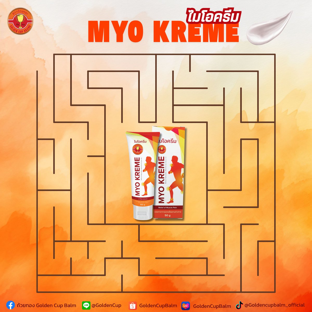 GoldenCupBalm_'s tweet photo. ✨ ลองหาทางออกให้ MYO KREME กัน! ใครเจอก่อน คอมเมนต์ "เจอแล้ว" ใต้โพสต์ได้เลย 💛

#ตราถ้วยทอง #มิตรคู่เรือนเพื่อนคู่ตัว #ไมโอครีม
#ยาหม่องตราถ้วยทอง https://t.co/LiXO46AQxR