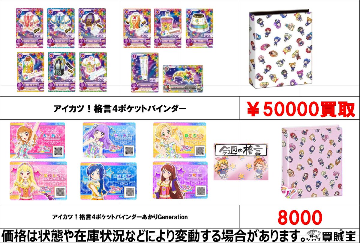 kaizoku_card3's tweet photo. ☆買取情報☆ 

アイカツ！格言4ポケットバインダー
買取募集中です!

☟アイカツは郵送買取も行ってます!!☟
https://t.co/TXbl7yFSiB

その他詳しい買取価格はこちら!!
https://t.co/dmNdDMtPfT

ご来店お待ちしております♪

#アイカツ #aikatsu https://t.co/GBw5eNLK0n