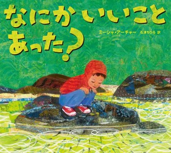 ◤2026年課題図書◢ レビュー募集中✨ 『なにか いいこと あった