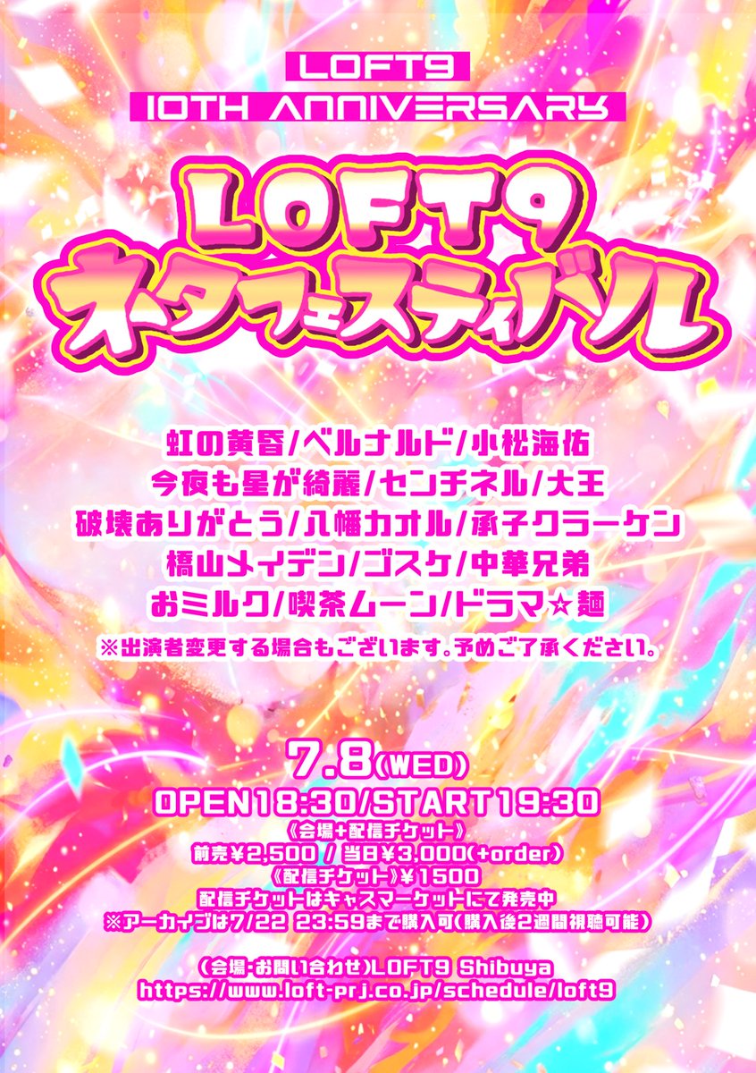 LOFT9Shibuya's tweet photo. @do__h_n @nizinotasogare @zeetei2buukamas @taisho_supanew @Chiwawasama11 @ringonohomerun @329entame @okkkkkkkun7 @tomitosatonanda @foggy12full 会場+配信🎫￥2500+D
https://t.co/q6uwmBbebq

配信🎫￥1500
https://t.co/FO4yVOnz4k
※アーカイブは7/22 23:59まで購入可
（購入後2週間視聴可能）

#LOFT9ネタフェスティバル https://t.co/IZxbWbEbul