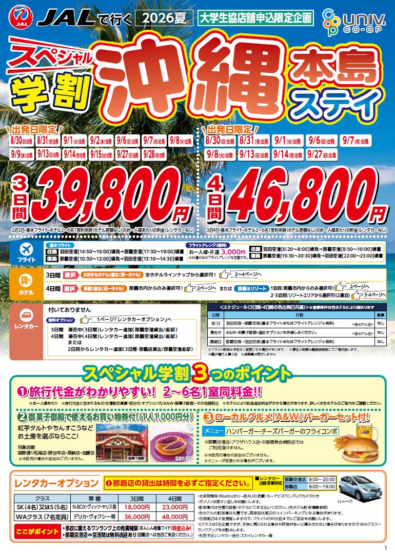 ✈スペシャル学割沖縄✈ 3日間 39,800円 4日間 46,800円 航空券+宿泊+
