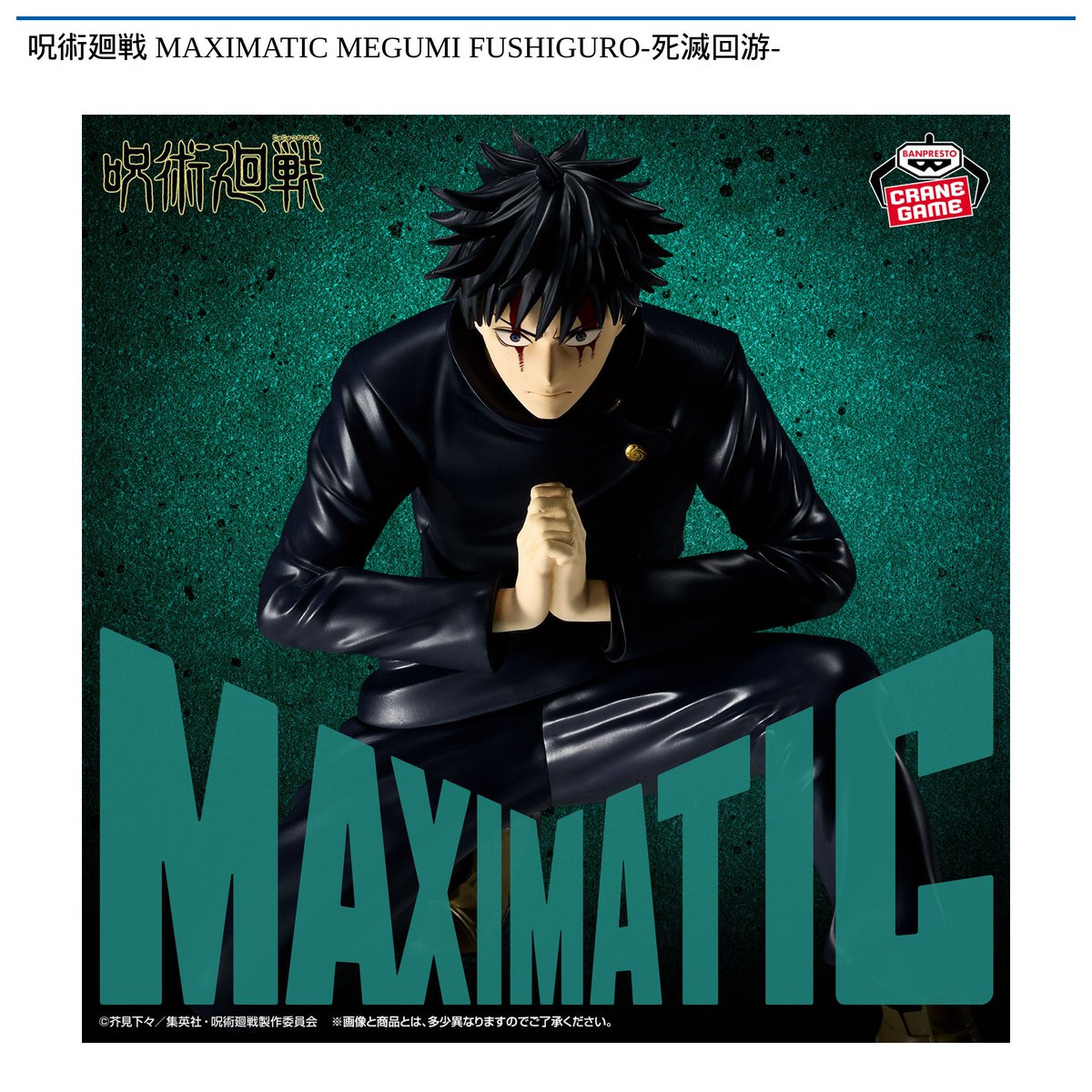 景品情報】 呪術廻戦 MAXIMATIC MEGUMI FUSHIGURO-死滅回游-が 6月25日 