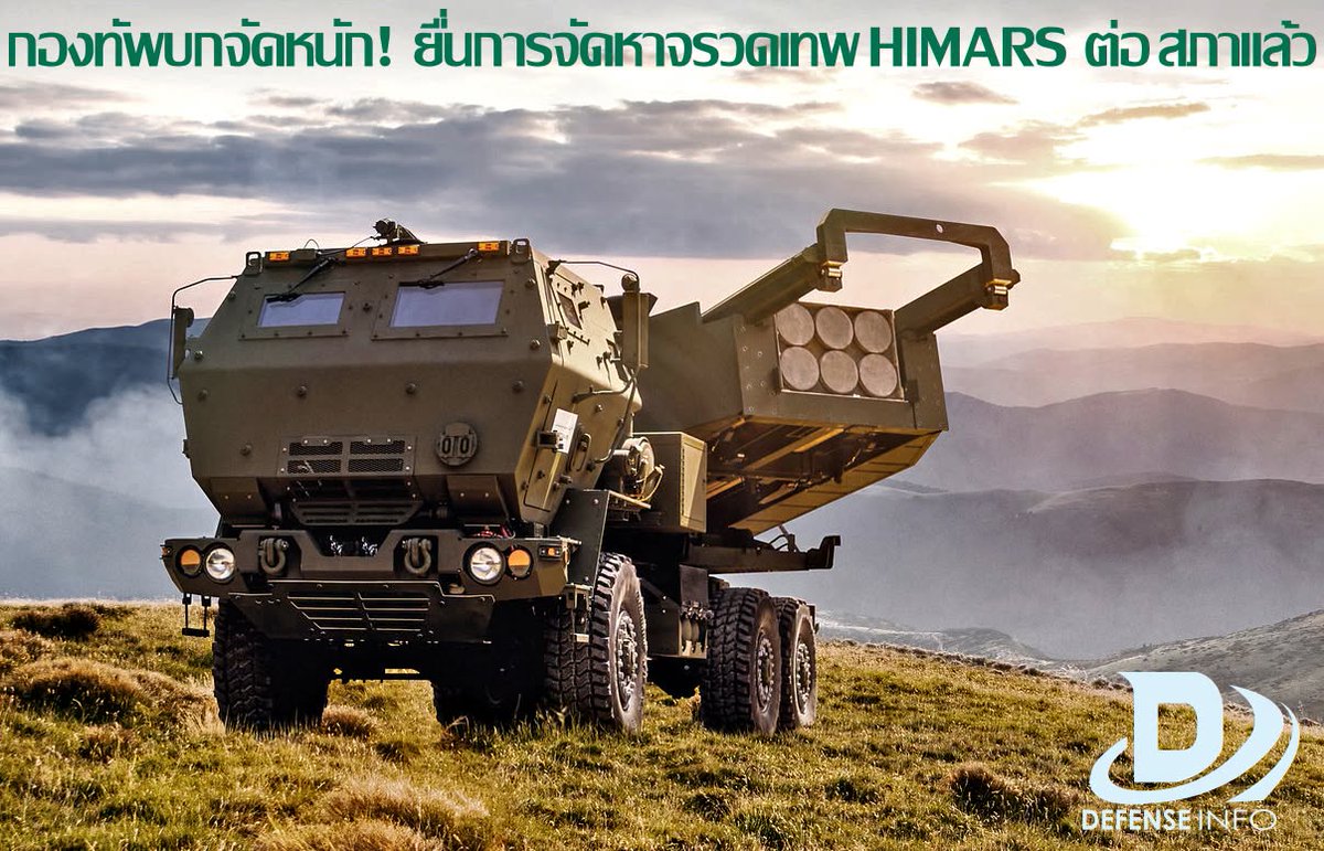 wuthi11_'s tweet photo. 🇹🇭 Royal Thai Army reportedly selected the M142 HIMARS as its preferred system and included the program in its FY2027 budget request.
The project is currently awaiting government and parliamentary budget approval before proceeding to the US FMS process and contract negotiations https://t.co/nvBeKTWWTi