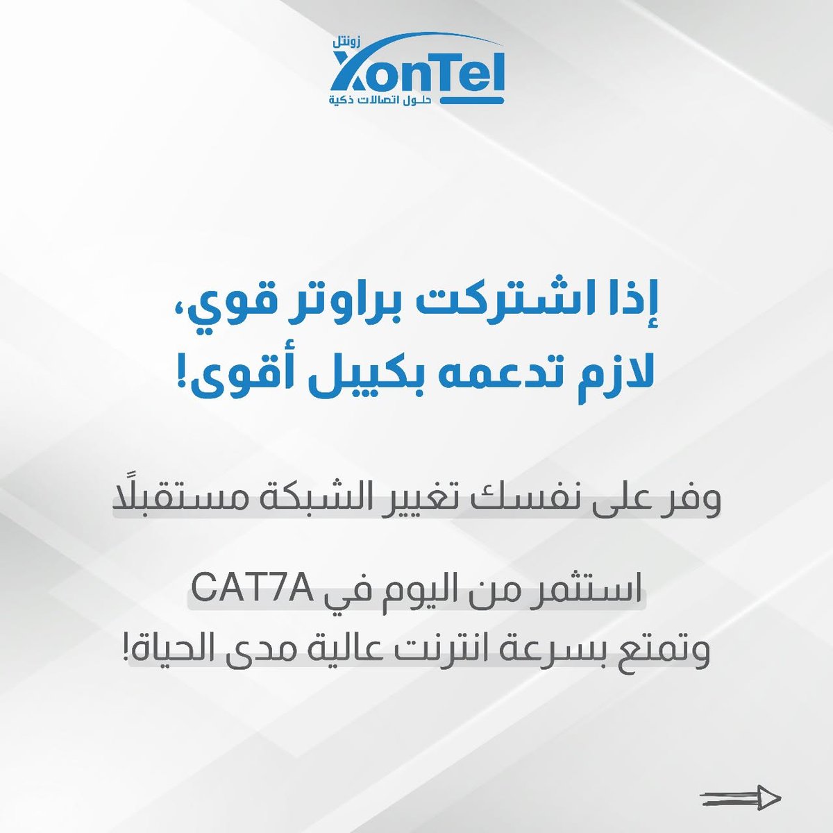 XonTelTelecom's tweet photo. جاهز ترفع سرعة الإنترنت لأقصى مستوى؟
إذا تستخدم راوتر 5G Advance المتطور ومركب كيبل CAT6 فأنت تحجب السرعة الحقيقية
الحل مع كيبل CAT7A:
• أداء أقوى للمسافات الطويلة دون هبوط بالسرعة
• حماية كاملة ويخدمك لسنوات
• الأنسب لشبكات 5G والراوترات المتقدمة
ارفع سرعة شبكتك للحد الأقصى https://t.co/VXgCJiJGKn