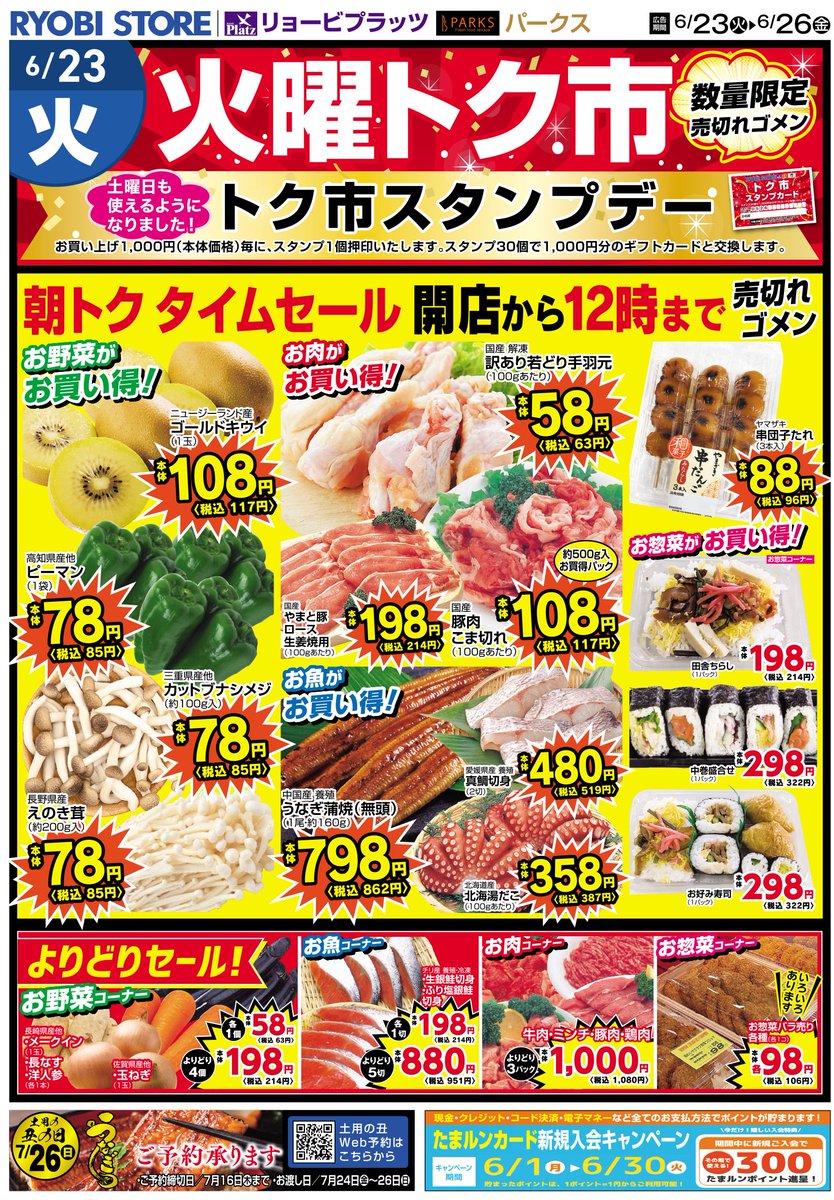 ryobi_store's tweet photo. こんにちは！両備ストアです
6/23㊋～チラシをお届けします

✅6/23㊋　トク市＆98円均一開催
✅木＆金曜日　2日間連続割引の日

【対象店舗】玉島店・東山店・灘崎店・山南店・富田店・雄町店・泉田店・藤田店 https://t.co/dEPRHjgnsa
