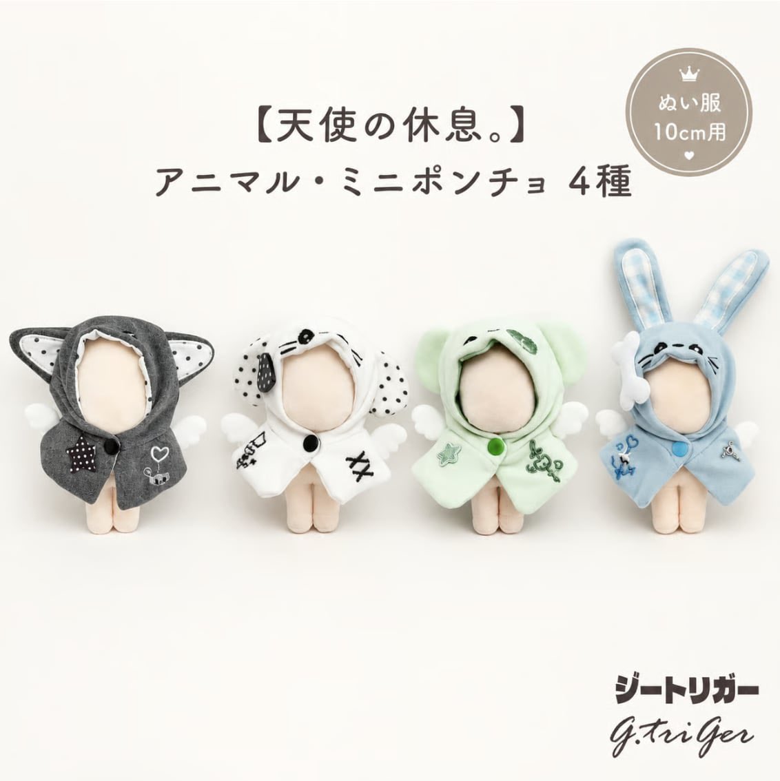 jeken_ikebukuro's tweet photo. ＼ #推し活グッズ専門店 ／
🆕ぬい服新作入荷しました- ̗̀📢
︶︶︶V︶︶︶︶︶︶︶︶︶︶
G.triGer 【@g_triger_oshi 】
【天使の休息】
アニマル・ミニポンチョ【10cm用】 
¥1,210税込

◇推し活グッズ専門店 池袋ジェイホビ研究所
◇オンラインストアにて販売中！
🛒 https://t.co/GexZrnYUcU

 #池袋ジェイホビ研究所  #ぬい服