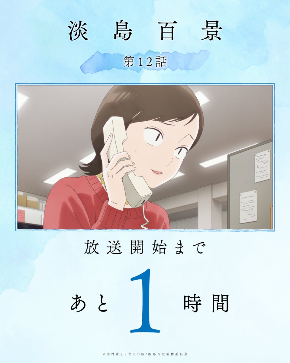 awajima_anime's tweet photo. 🔹放送まであと1️⃣時間🔹

TVアニメ「#淡島百景」第12話

本日、6月25日（木）25時50分より
フジテレビほかにて放送開始！
dアニメストアにて単独最速配信✨

第12話のフジテレビ放送時間と
配信開始時間が変更となります。
https://t.co/p3euFcNdUy

▼あらすじ▼
https://t.co/uKccGHInbz https://t.co/XzwbrugOBZ