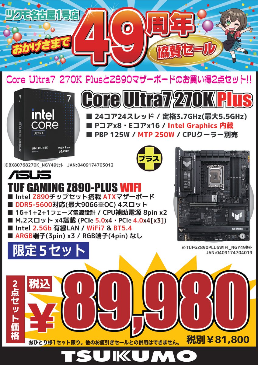 ムーサ お買い得セット 4F】 ツクモ名古屋1号店49周年協賛セール🎉 人気のCPUとマザーボードの