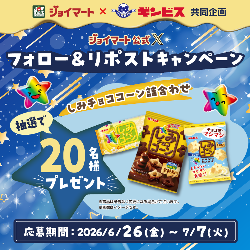 joymart_jp's tweet photo. ギンビス × ジョイマート
#お菓子の一番星 フォロリポキャンペーン
🌟　🌟　🌟　🌟
🎁ギンビスお菓子詰め合わせ🎁
10名様に当たる💫

■応募方法 (7/7〆切)
①@joymart_jpをフォロー
②本投稿をリポスト🔁
③当選者にはDMでご連絡🙌
規約👉https://t.co/IjcaQ4CT1O
#ジョイマート2026七夕 https://t.co/38mDBLBefN