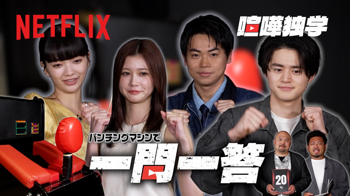 NetflixJP's tweet photo. Netflix独占配信中『喧嘩独学』は
非力な少年が格闘技を用いて下剋上に挑む物語！

出演キャストがパンチングマシンにチャレンジ🥊💥
計測された重さに応じて質問に答えて
もっと喧嘩独学の良さを広めます！
勝利を掴むのは誰だ！？

本編視聴は公式YouTubeから
https://t.co/XnCp2AR5Vn

#喧嘩独学 #viralhit #Netflix #ネットフリックス #ネトフリ