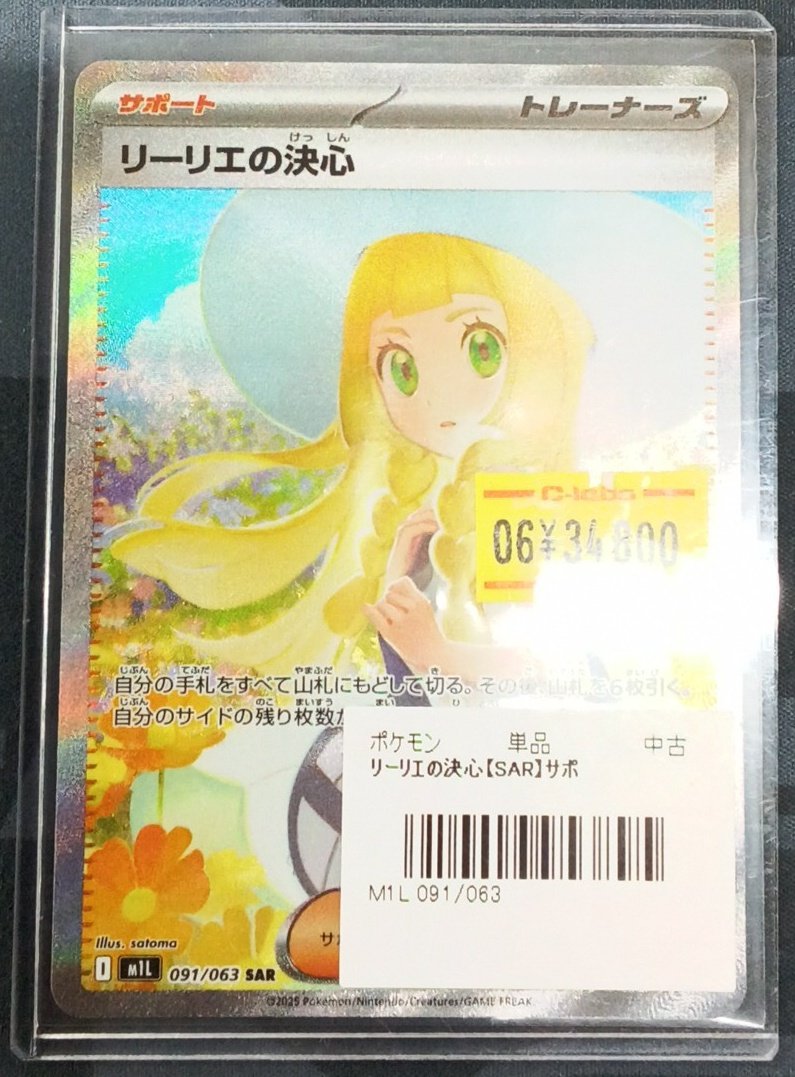 ポケモンカード 販売情報】 『リーリエの決心』(SAR) 入荷いたしました