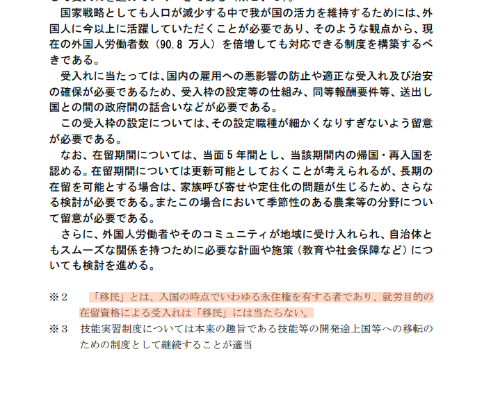 nihon_monitor's tweet photo. 「『移民』とは、入国の時点でいわゆる永住権を有する者であり、就労目的の 在留資格による受入れは『移民』には当たらない。」（自民党の移民の定義）

日本に永住権はありません。永住許可です。印象操作はやめてください。

出典：自 由 民 主 党 政 務 調 査 会「共生の時代」に向けた外国人労働者受入れの基本的考え方 (平 成 ２ ８ 年 ５ 月 ２ ４ 日)
