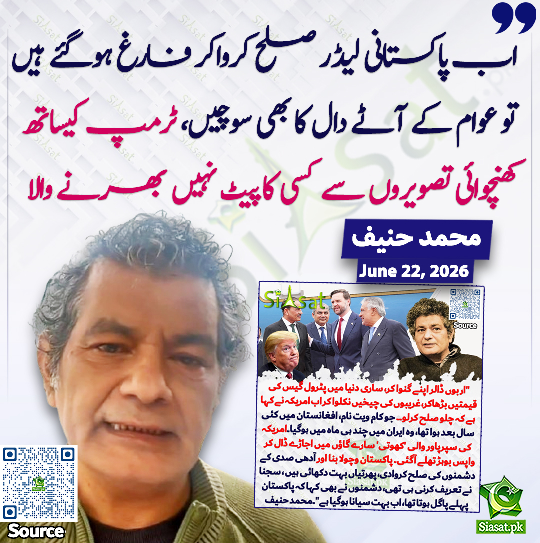 siasatpk's tweet photo. "اب پاکستانی لیڈر صلح کرواکر فارغ ہوگئے ہیں تو عوام کے آٹے دال کا بھی سوچیں، ٹرمپ کیساتھ کھنچوائی تصویروں سے کسی کا پیٹ نہیں بھرنے والا"۔ محمد حنیف

سورس جاننے کیلئے QR Code سکین کریں https://t.co/5ZpuF3GwJY