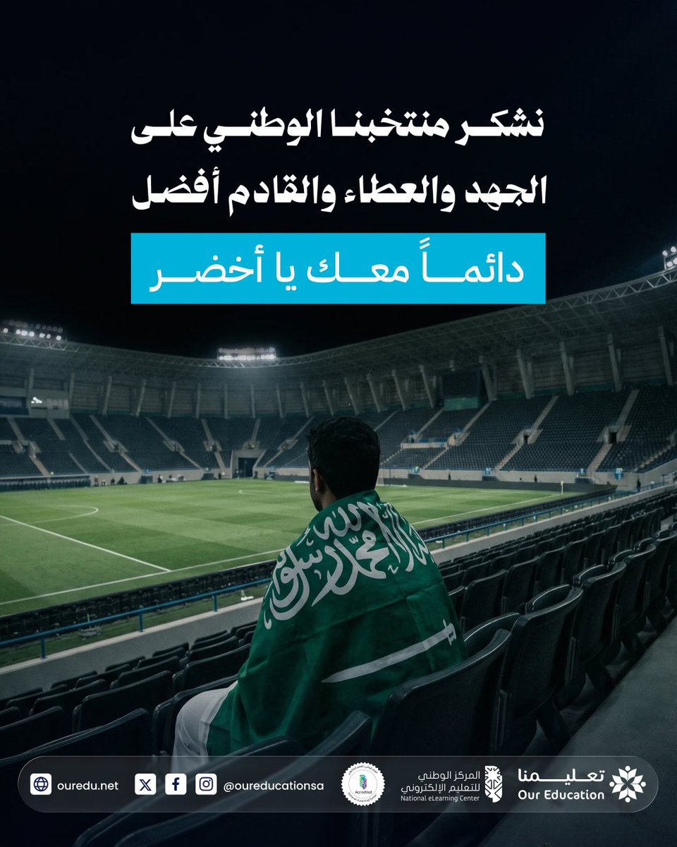 OurEducationSA's tweet photo. لكل تجربة درس، ولكل تحدٍ فرصة جديدة.

شكراً لمنتخبنا على الجهد والعطاء، والقادم بإذن الله أفضل.

كلنا مع الأخضر في كل خطوة. 💚

#كلنا_مع_الأخضر #الأخضر_في_كأس_العالم #منتخب_السعودية #كأس_العاالم https://t.co/YYl7pJiC2b