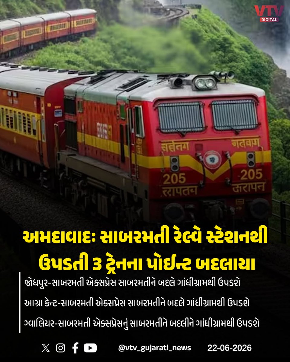 VtvGujarati's tweet photo. અમદાવાદઃ સાબરમતી રેલ્વે સ્ટેશનથી ઉપડતી 3 ટ્રેન હવે ગાંધીગ્રામ રેલ્વે સ્ટેશનેથી ઉપડશે
#Ahmedabad #Railway #GandhigramStation #TrainUpdate #IndianRailways #VTVDigital https://t.co/4NtAUu9fUD