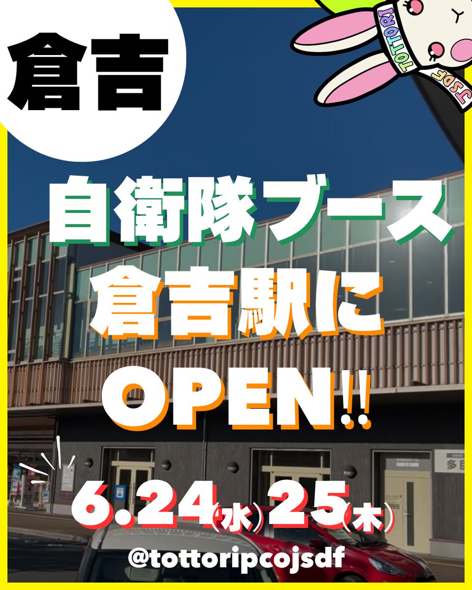 TottoriPCOJSDF's tweet photo. 毎月恒例✨自衛隊サテライトブースが倉吉駅に2日間登場！
今回はあの南極の氷も展示✨ぜひ遊びに来てください！

🌟自衛隊サテライトブースin倉吉
🚩エキパル倉吉多目的ホール(倉吉駅付近)
📅6月24日(水)、25日(木)11:00～17:30
📝無料 https://t.co/sF7aOi35Ms