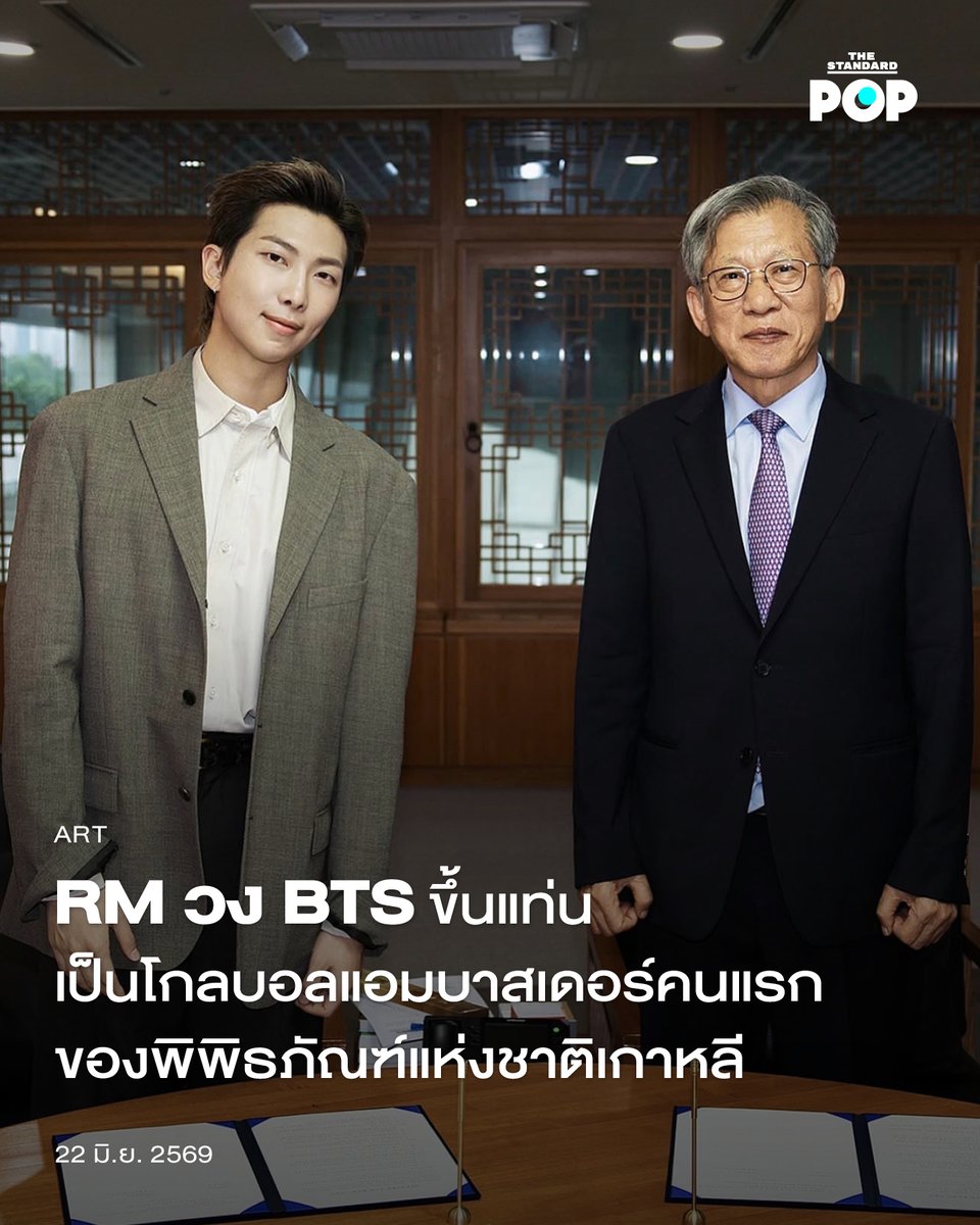 TheStandardPOP's tweet photo. RM วง BTS ขึ้นแท่นเป็นโกลบอลแอมบาสเดอร์คนแรกของพิพิธภัณฑ์แห่งชาติเกาหลี

เมื่อวันที่ 20 มิถุนายนที่ผ่านมา พิพิธภัณฑ์แห่งชาติเกาหลี (National Museum of Korea) ประกาศแต่งตั้งให้ RM ลีดเดอร์วง BTS เป็นโกลบอลแอมบาสเดอร์คนแรกของพิพิธภัณฑ์ และได้มีพิธีการแต่งตั้งตำแหน่งใหม่กันไปแล้วในวันก่อนหน้า โดย RM จะช่วยส่งเสริมคุณค่าความงามและวัฒนธรรมของเกาหลีทั้งในและต่างประเทศ พร้อมกับเสริมสร้างสถานะบนเวทีโลกของพิพิธภัณฑ์แห่งชาติเกาหลี ผ่านการมีส่วนร่วมในกิจกรรมโปรโมตของทางพิพิธภัณฑ์ เพื่อเป้าหมายในการนำเสนอประวัติศาสตร์และวัฒนธรรมเก่าแก่ดั้งเดิมของเกาหลีให้คนทั่วโลกได้รู้จัก

RM กล่าวถึงการได้เป็นโกลบอลแอมบาสเดอร์ของพิพิธภัณฑ์แห่งชาติเกาหลีว่า
“ผมรู้สึกเป็นเกียรติอย่างมากที่ได้รับการแต่งตั้งให้เป็นโกลบอลแอมบาสเดอร์ของพิพิธภัณฑ์แห่งชาติเกาหลี และผมจะทุ่มเททำงานอย่างสุดหัวใจ เพื่อให้มั่นใจว่าความงามและคุณค่าแห่งมรดกตกทอดด้านวัฒนธรรมของเราจะเข้าถึงผู้คนได้มากขึ้น”

ที่ผ่านมา RM แสดงให้เห็นถึงความสนใจในโลกแห่งศิลปะและวัฒนธรรมของเกาหลีใต้มาโดยตลอด และทำให้ศิลปินยุคใหม่ในประเทศได้เป็นที่รู้จักไปทั่วโลกอีกด้วย นอกจากนั้นในปี 2021 และ 2022 เขายังได้บริจาคเงิน 100 ล้านวอนให้กับองค์กร Overseas Korean Cultural Heritage Foundation เพื่อสนับสนุนด้านการเก็บรักษา การบูรณะ และการนำมรดกตกทอดทางวัฒนธรรมไปใช้ในต่างประเทศ โดยสำหรับงานแรกในฐานะโกลบอลแอมบาสเดอร์ของพิพิธภัณฑ์แห่งชาติเกาหลี RM ได้ไปเดินเยี่ยมชมนิทรรศการพิเศษอย่าง Danseon Kim Hong-Do, Painting the Era ของผู้อำนวยการ You Hong June

ภาพ: National Museum of Korea

#RM
#BTS
#TheStandardPop
