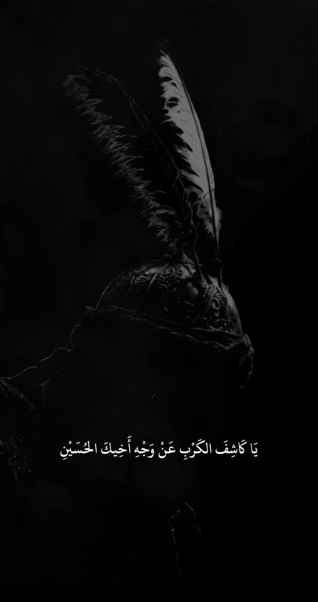 arh599's tweet photo. يا كاشِفَ الْكَرْب عَنْ وَجْهِ أَخْيكَ الْحُسَيْنِ
إِكْشِفْ كَرْبِي بِحَقِ أَخْيكَ الْحُسَيْنِ https://t.co/N7PkxGHmxW