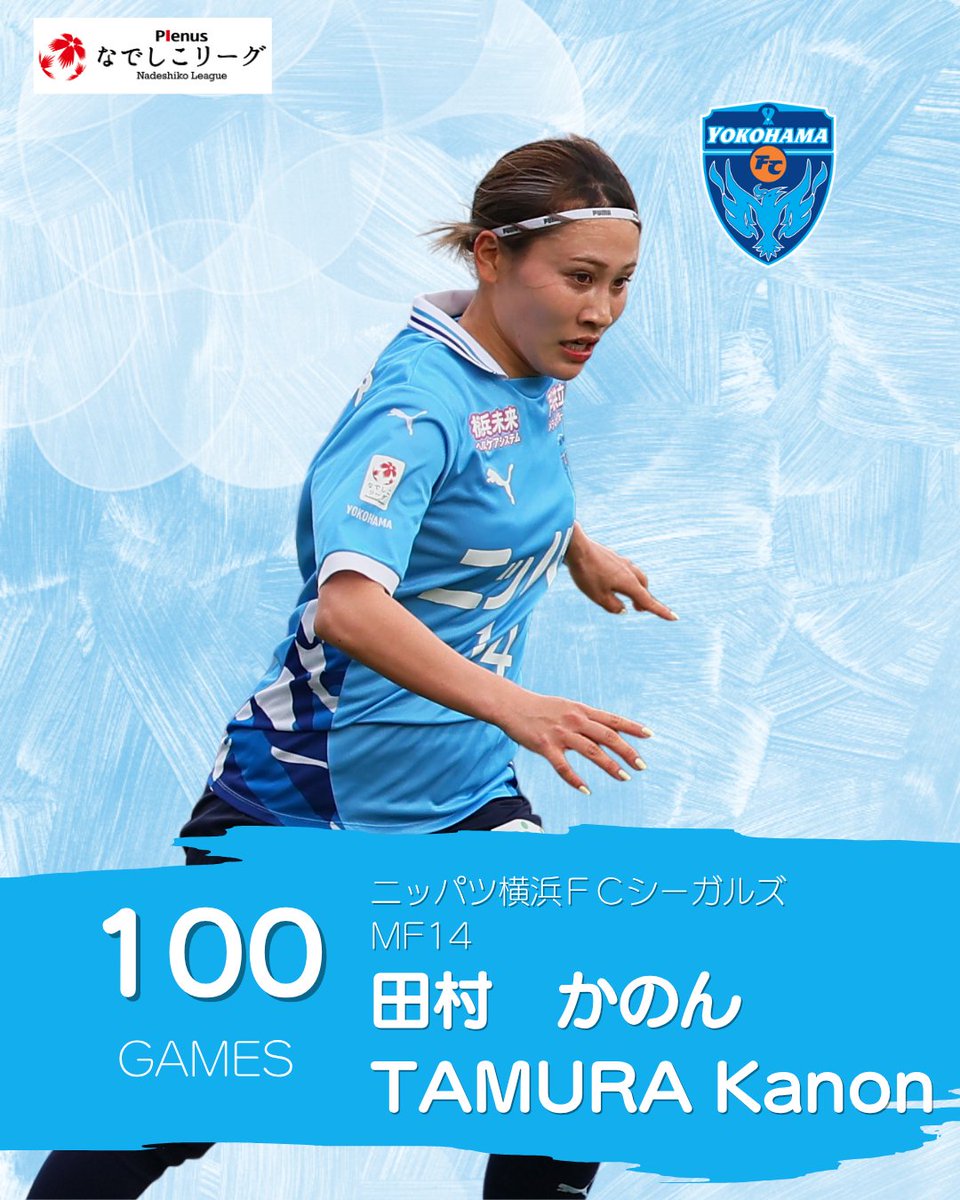 Nadeshiko_L's tweet photo. 【記録達成】田村　かのん 選手（ニッパツ横浜ＦＣシーガルズ）リーグ戦通算100試合出場達成

＜田村　かのん 選手＞
■コメント
この度、なでしこリーグ通算100試合を達成することができました。
私は日本体育大学に入学と同時にこのリーグに入りました。
入学当初はレベルの高さに圧倒され、毎日楽しさと少しの怖さを抱えながらも、とにかく負けたくない一心で必死にしがみついて過ごしていました。
そんな日々から始まり、いろいろな経験を経て、今回100試合出場できたことがとても嬉しいです。
日体大ＳＭＧ横浜（日体大FIELDS横浜）、ニッパツ横浜ＦＣシーガルズ、私を育ててくれた大切な2つのクラブに心から感謝いたします。
そして、サッカーを通じて出会えた切磋琢磨し合える素敵な仲間達。
下手くそな私にサッカーを教えてくださった指導者の方々。
絶対的な味方でいてくれる家族。
いつも声をかけてくださる職場の方々。
どんな時も応援し続けてくださるファン・サポーターの皆様。
関わってくださった全ての方に感謝の気持ちでいっぱいです。
本当にありがとうございます。
今までいただいてきたものを、プレーで少しずつお返しできるように日々を大切に過ごしていきます。
これからも大好きなサッカーと共に。
もっともっと選手としても人としても成長します！！
今後とも応援よろしくお願いいたします。

■達成試合
2026プレナスなでしこリーグ１部
第14節　オルカ鴨川ＦＣ vs ニッパツ横浜ＦＣシーガルズ　＠フクダ電子アリーナ（2026/6/20）

□初出場（日体大FIELDS横浜）
2020プレナスなでしこリーグ２部
第2節　日体大FIELDS横浜 vs ちふれＡＳエルフェン埼玉　＠埼玉スタジアム２００２ 第2グラウンド（埼玉県）（2020/7/26）

#なでしこリーグ
#プレナスなでしこリーグ
#なでしこリーグのある週末