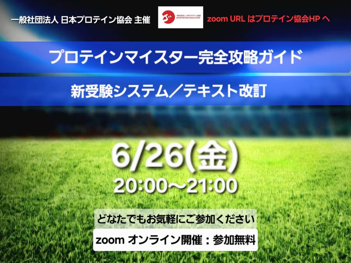 protein_assoc's tweet photo. 【プロテインマイスター完全攻略ガイド】

時刻: 2026年6月26日（金） 20:00~21:00

Zoom ミーティングに参加する
https://t.co/YD8ndR0has

ミーティングID: 873 4503 1332
パスコード: 008470

▶6月4回目のオンラインセミナー、6月の最終回です。

プロテインマイスター取得を検討されている方、ご興味のある方は、是非お気軽にご参加ください。
参加無料で、顔出し、声出しなし！
「プロテインの資格って何？」
「どんなことを勉強するの？」など
分かりやすく説明します！

顔出しはなくてもオッケーです！

zoom説明会に参加しなくても
資格は取得は可能ですが、

参加していただいた方が
プロテインマイスターの全貌がより理解できます！

トレーナーや選手だけでなく
栄養士、主婦、会社員、など
毎度たくさんの業種の方に
取得いただいています！

特別特典もあるかも？！
ぜひお待ちしています！

🔥プロテインマイスター🔥
資格受講はこちら🔽

✅日本プロテイン協会公式HP✅
https://t.co/0pxqyQ1rNC

公式LINE(LINE)
https://t.co/Igv5WQEC9m

#プロテインマイスター
#プロテイン
#プロテイン女子
#タンパク質