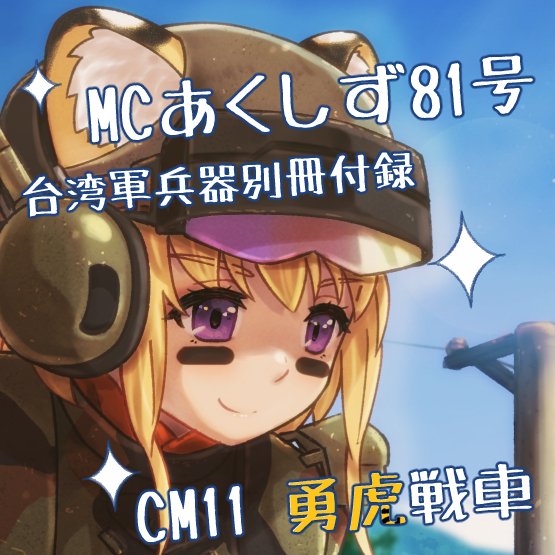 kitsunefukka's tweet photo. MCあくしず81号に参加しました。

付録の台湾軍兵器にキメラ戦車で有名なベテランMBTのCM11擬人化を寄稿しましたが、陸軍の様々な装備の他、空軍と海軍のパートはどれも見応えがあります。

台湾のミリタリー事情に興味があったら、是非今期のMCあくしずをご一読ください(*'▽') https://t.co/D0Hwh1yQal