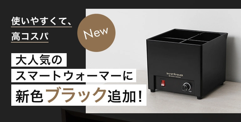 待望のブラックカラー登場／ パーマ液やボディオイルの温めに。 大人気