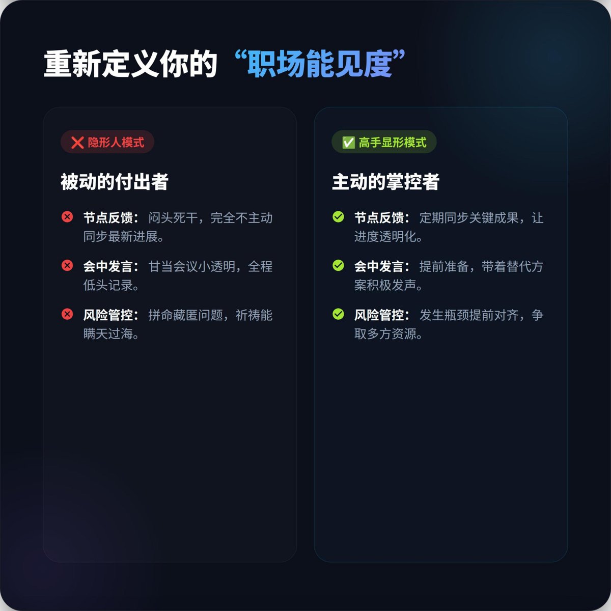 starglobalMY's tweet photo. 在职场上，没有能见度，你的努力在别人眼里就等于零。

💡 送你一套“悄悄显形”的实操指南（狠狠逆袭）

📢 今日职场练习： 下一次开会，试着把你的座位往前挪两排，或者第一个开口发言！

你在职场上是个“隐形人”吗？你觉得最难突破的一点是什么？欢迎在评论区聊聊👇

#职场干货 #职场成长 #向上管理 https://t.co/oJUfjR6kfY