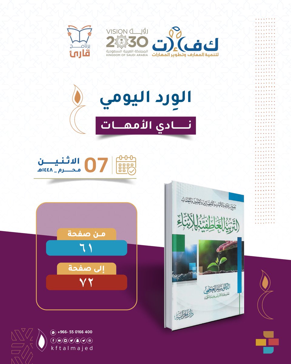 kftalmajed's tweet photo. #برنامج_قارئ
⁧ #الورد اليومي 📚
لأبطال نادي القراءة ليوم الاثنين: 7 محرم لعام 1448هـ
 للمراحل: المتوسطة، الثانوية ،الجامعية ، الأمهات
 🔶 🔶 https://t.co/bxN67ORj0P
