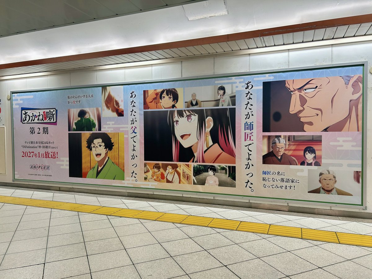 akanebanashi_PR's tweet photo. /⋰

TVアニメ『あかね噺』
池袋駅にて #父の日 記念広告掲出中！🪭

\⋱

あなたが父で、あなたが師匠で
                                     よかった。

🚉 JR池袋駅 オレンジロード 南改札外 付近
🗓 6/22(月)～6/28(日)

お近くにお越しの際は、ぜひご覧ください！
※駅、及び駅員への問合せはご遠慮ください

#あかね噺
