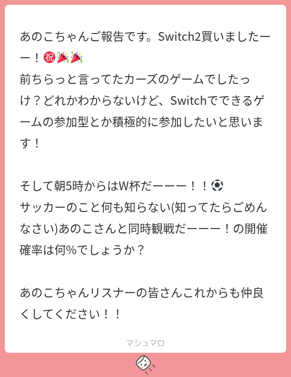 aonocco's tweet photo. W杯めっちゃ久々に見たい！！！でも見れてない！！！！

金曜日の朝 8:00~ W杯の日本戦同時視聴する??
https://t.co/qnYokxy2Pc

switch2の購入報告もありがと～！
いろいろ参加型できるゲーム遊びたい🎶
#マシュマロを投げ合おう https://t.co/cPaWzFcMoI