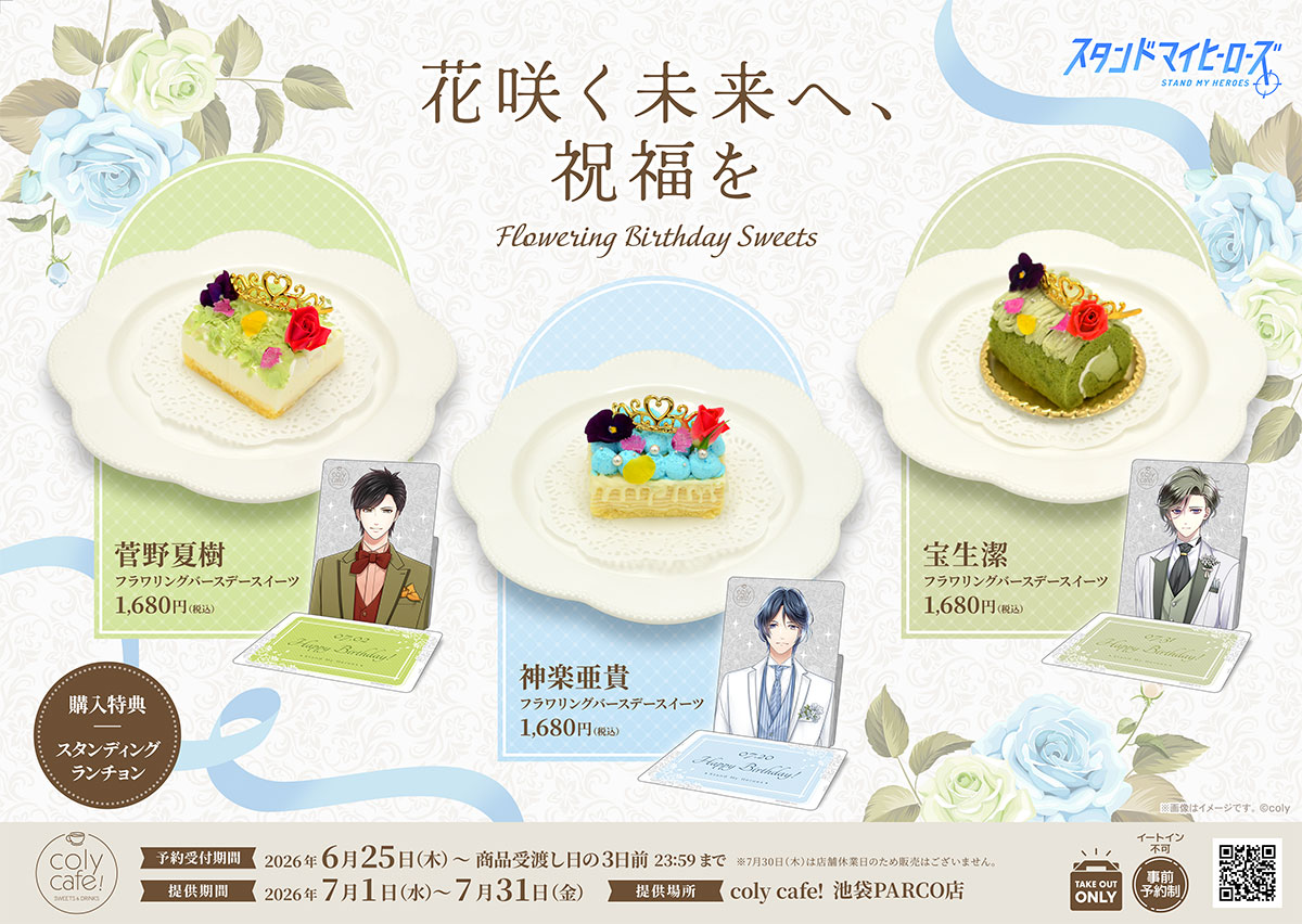 colycafe_info's tweet photo. 【お知らせ】
7月に誕生日を迎えるカレらのための特別なケーキをテイクアウト限定で販売致します(要事前予約)

・菅野夏樹／神楽亜貴／宝生潔フラワリングバースデースイーツ

注文特典：スタンディングランチョン

ご予約は6/25 18:00に開始予定です
https://t.co/s6R4qh0MjQ

冷凍でのお渡しのため、店内でお召し上がりいただくことはできません。
お受取り後は常温にて1時間程解凍の後、当日中にお召し上がりください。

個数制限はございませんが、1日の受取り時間ごとに販売予定数が決まっており達し次第終了となります。予めご了承ください。

ご予約当日の営業時間中にご来店いただけない場合、商品・特典のお渡しはできません。 また、その場合、返金は致しかねます。 

受取り時間に遅れる場合は店舗へ電話またはHPのお問い合わせフォームより事前にご連絡ください。
※ご予約のお時間より前のお渡しはいたしかねます。

#スタマイ #colycafe