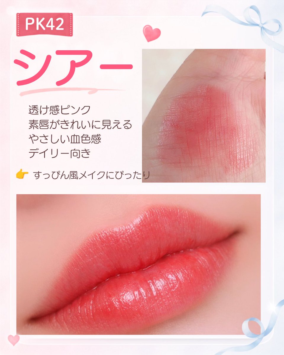 snowweemk's tweet photo. え、ちふれ880円でこのツヤ感？ってなったリップ💄

PK10は顔色ぱっと見せたい日、
PK42はすっぴん風メイクの日に使いやすい。

色持ちはティントほどじゃないけど、
軽くて乾燥しにくい感じが夏前にちょうどいい♡

#ちふれ #プチプラコスメ #リップ比較 https://t.co/h8ab4uPTIV