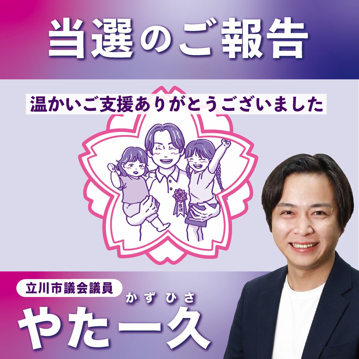 kazuhisayata's tweet photo. 【ご報告】立川市議会議員選挙、当選いたしました🌸

この1年、立川から3回選挙に挑戦し、ようやく結果を出すことができました！
本当に、本当に嬉しいです！！😭

今回、「組織を持たない完全無所属の新人候補で当選したのはやた一久のみ」という結果でした。嬉しい一方で、同じように組織を持たずに戦った無所属候補の皆さんの思いを思うと、悔しさもある複雑な結果です。
だからこそ、託していただいた一票の重みを忘れず、しっかりと応えていきたいと思います。

今回の結果は、ひとえに支えてくださったすべての皆様のおかげです。
改めて、心から感謝申し上げます。

そして本日、当選証書授与式に参加してまいりました！
いよいよこれからが本番。立川のために、これから4年間、全力で走り抜けます！

会派について少し正直なお話をさせてください。
私はそもそも会派制度そのものに反対です。
ただ、会派に入らないと議会で話せる時間が減ってしまうのも事実で、ここは本当に悩ましいところでして。。。
皆さんのご意見もぜひお聞かせください。

最後に、たくさんの方からお祝いのお言葉をいただいております！本当にありがとうございます😭
返信が追いついておらず申し訳ありません。。。
少しずつ、必ずお礼のお返事をさせていただきます。

これからの4年間、どうぞよろしくお願いいたします！

やた一久

#立川
#立川市
#立川市議会議員選挙
#やた一久