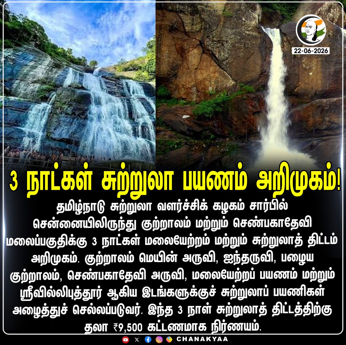 ChanakyaaTv's tweet photo. 3 நாட்கள் சுற்றுலா பயணம் அறிமுகம்!
#TTDC #Courtallam #Srivilliputhur #ShenbagaDeviHill #TrekkingActivities #Chanakyaa

Stay informed with the latest news through Chanakyaa via https://t.co/sbYbLDGPqW https://t.co/zdyQulccDn