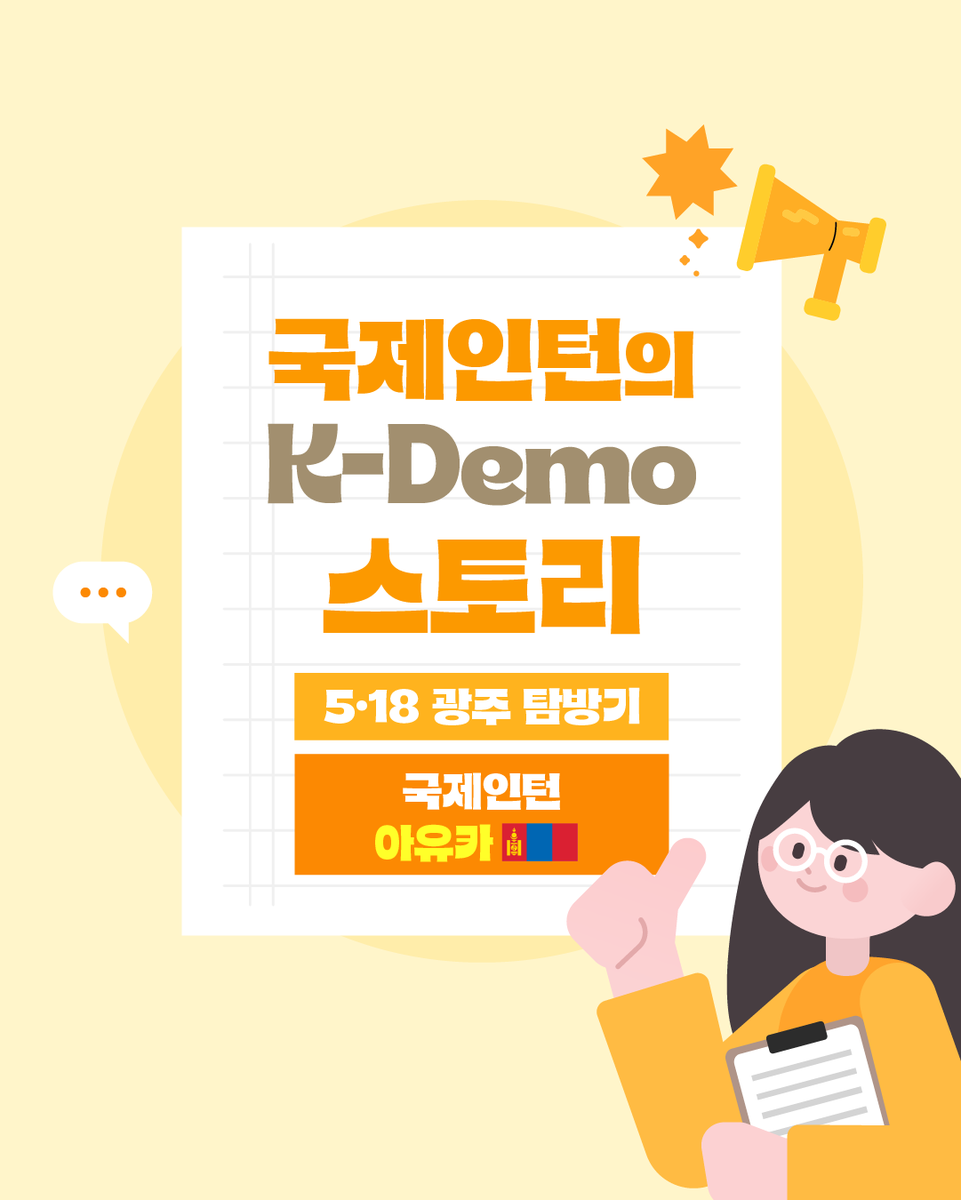 m_kdemocracy's tweet photo. 🌏민주화운동기념사업회에서는 국제인턴(KDF Global Internship) 프로그램을 운영하고 있는데요, 
2026년 첫 국제인턴으로 몽골에서 아유카(Ayushtseren Natsagdorj)님이 와 주셨습니다. 

<국제인턴의 K-Demo 스토리> 두 번째 이야기는 아유카님의 광주 방문기입니다.

”도시는 대개 아픈 기억을 서둘러 지워내곤 합니다. 
낡은 건물 허문 자리에 세련된 빌딩이 들어서고, 예쁜 카페들이 문을 열며, 
마비되었던 교통이 다시 흐르기 시작하면, 아련한 역사는 그저 관광객을 위한 빛바랜 장식품처럼 남기 마련이니까요. 
하지만 광주는 조금 다른 결을 품고 있었습니다. 
이 도시는 1980년 5월의 시간을 화려한 구호 뒤로 숨기거나, 박물관의 차가운 벽 속에 가두어두지 않았습니다. 
그날의 기억은 도시의 나직한 골목길에, 작은 기념비에, 그리고 사람들의 발길이 닿는 곳곳에 여전히 살아 숨 쉬고 있었습니다. “

👉<국제인턴의 K-Demo Story② 기억을 품고 흐르는 도시, 광주에 다녀오다> 보러 가기
🔗https://t.co/Nr7vskvfvq
